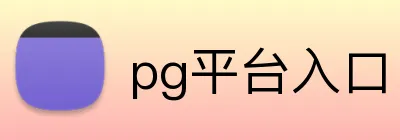 pg平台入口 logo