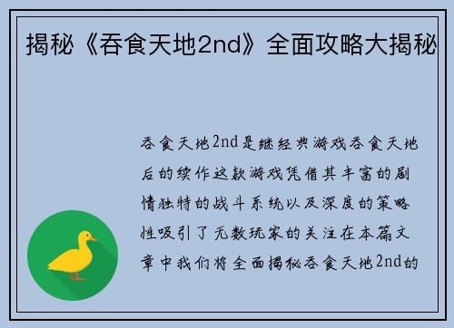 揭秘《吞食天地2nd》全面攻略大揭秘