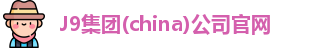 J9集团(china)公司官网