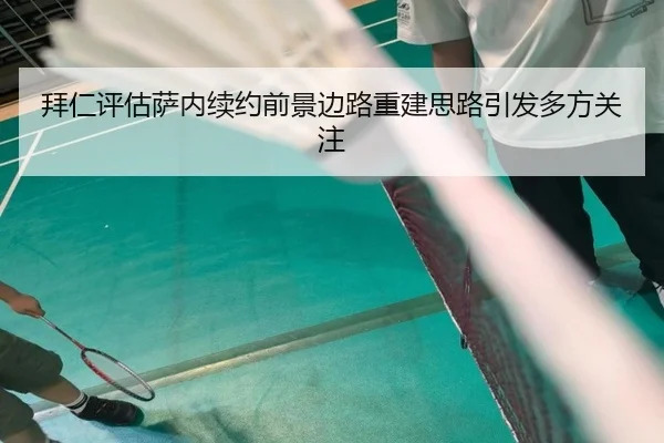 拜仁评估萨内续约前景边路重建思路引发多方关注