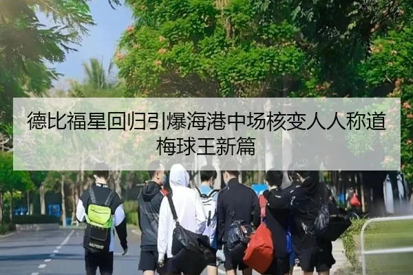 德比福星回归引爆海港中场核变人人称道梅球王新篇